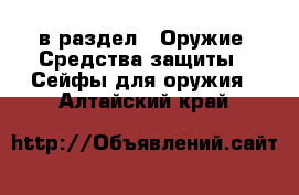  в раздел : Оружие. Средства защиты » Сейфы для оружия . Алтайский край